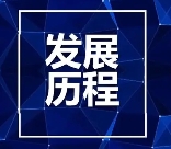 安泰安防企业发展历程